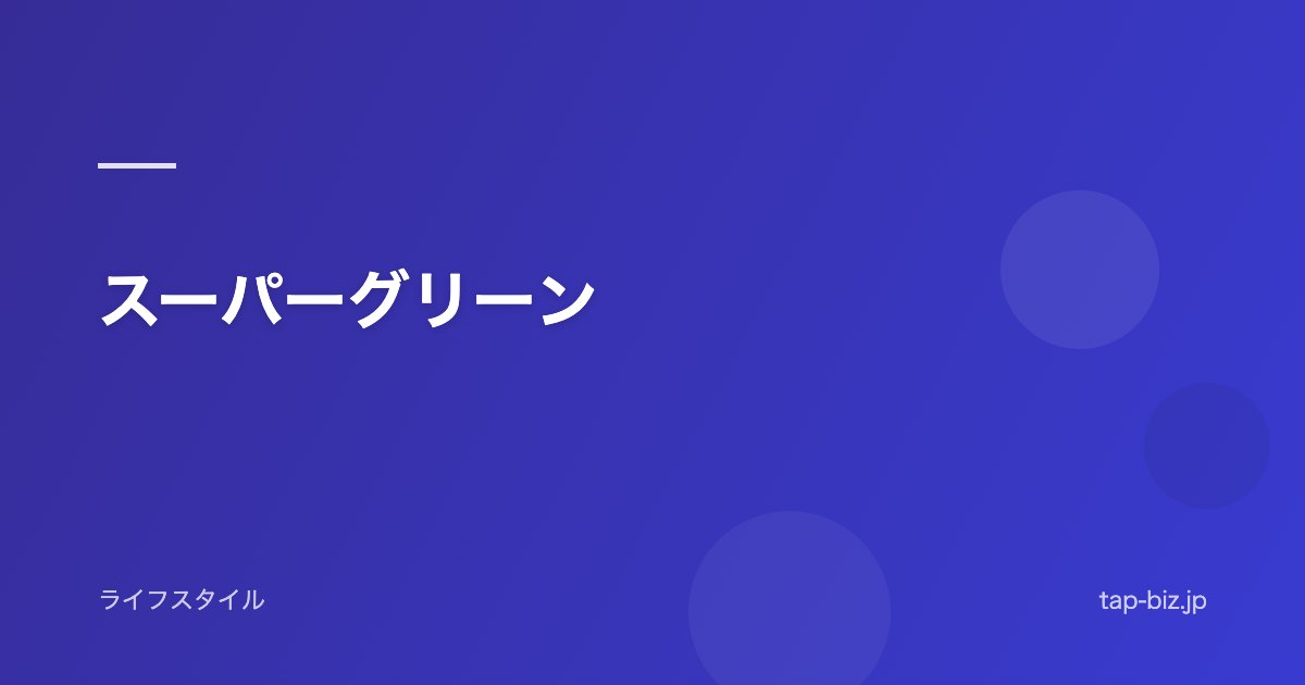 スーパーグリーン