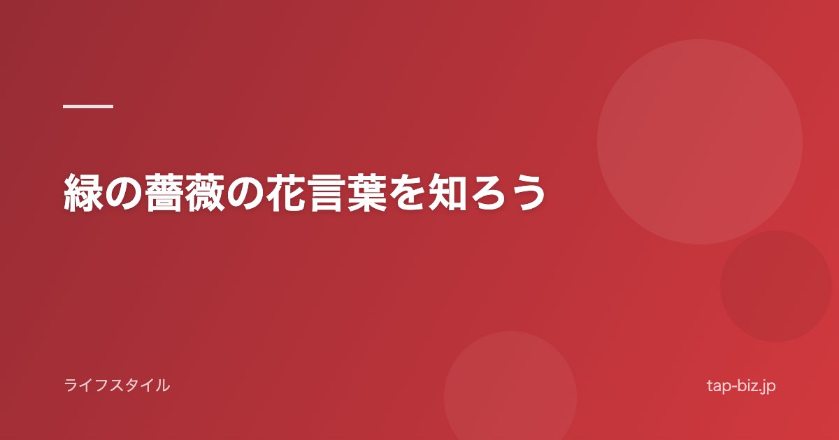 緑の薔薇の花言葉を知ろう