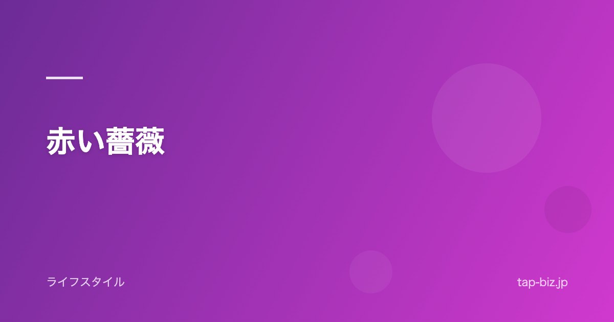 赤い薔薇