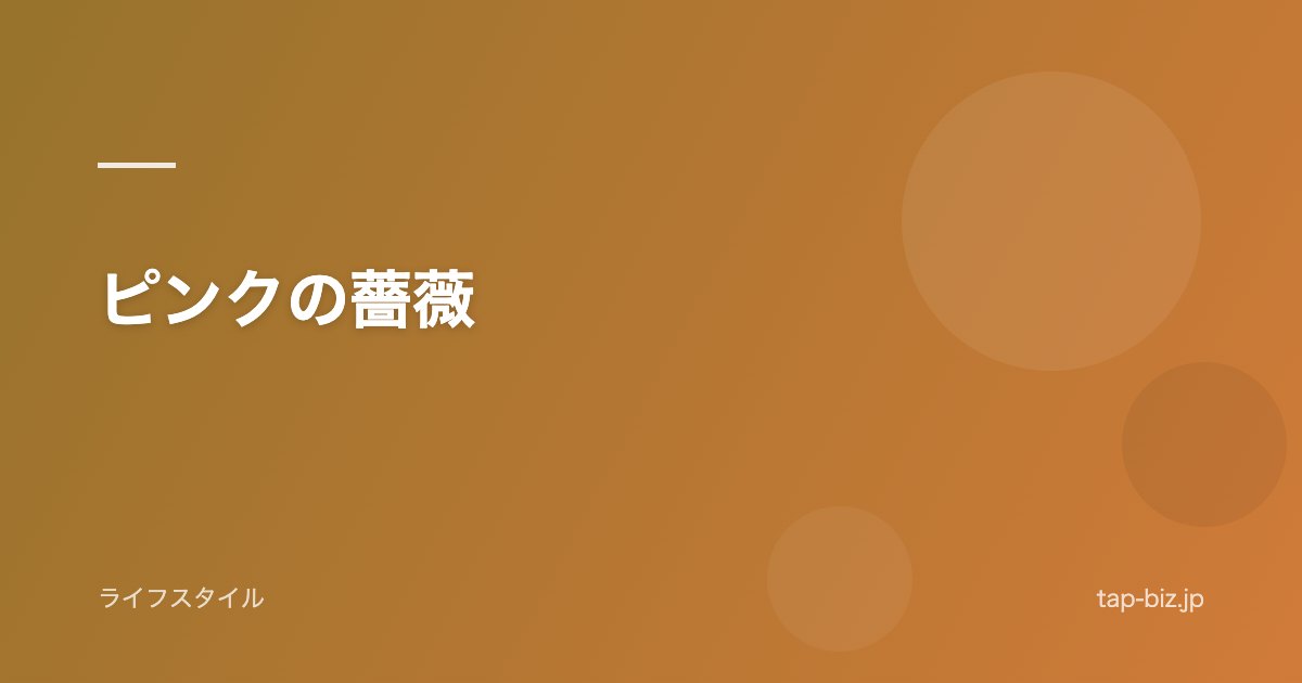 ピンクの薔薇