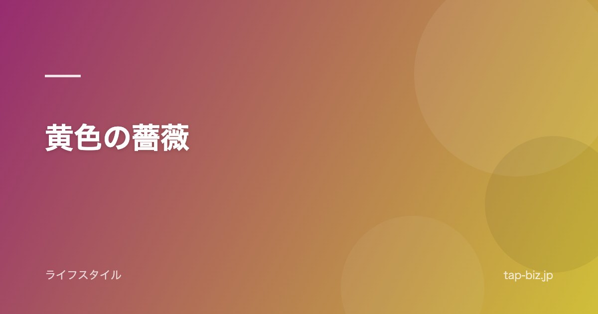黄色の薔薇