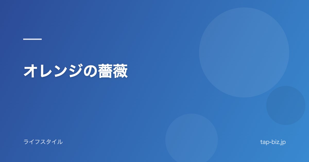 オレンジの薔薇
