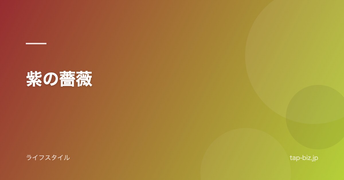 紫の薔薇
