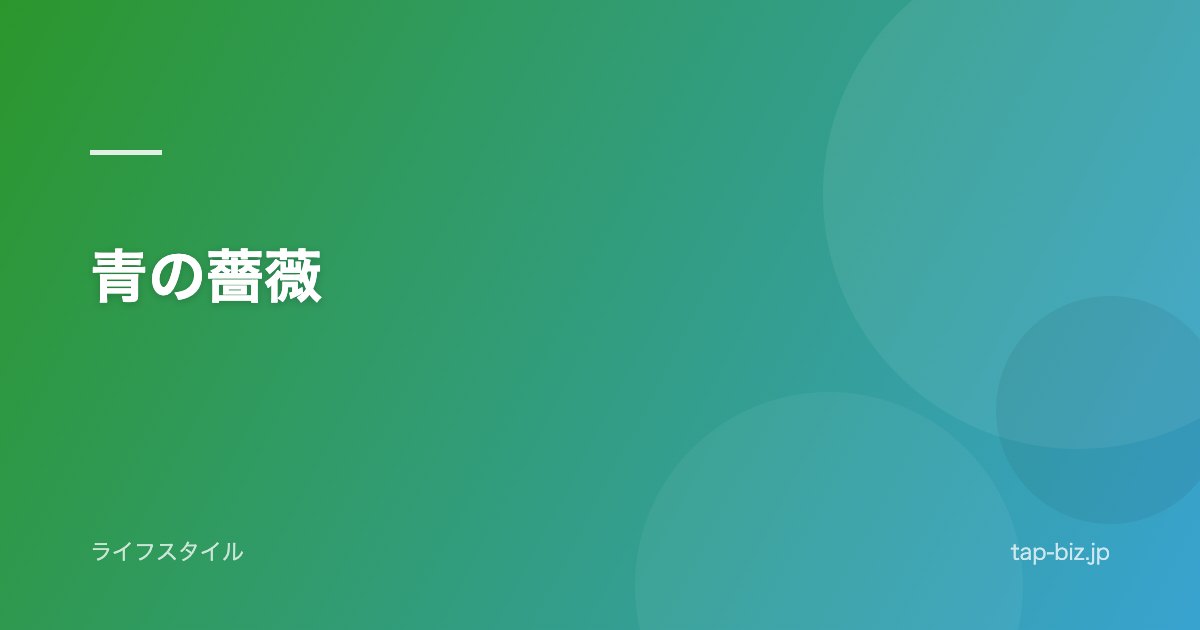 青の薔薇