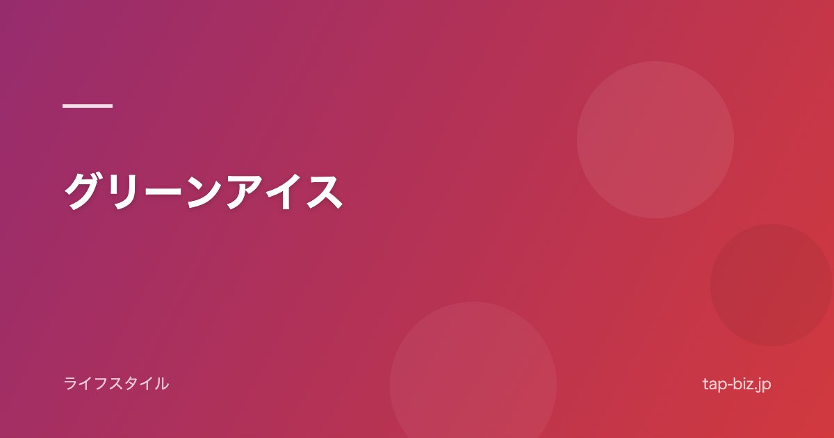 グリーンアイス