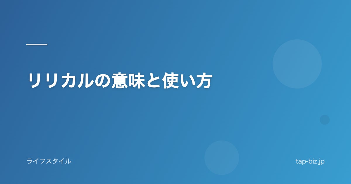 リリカルの意味と使い方