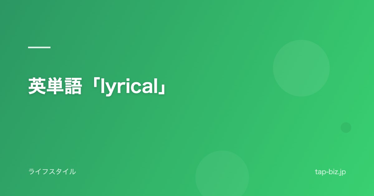 英単語「lyrical」