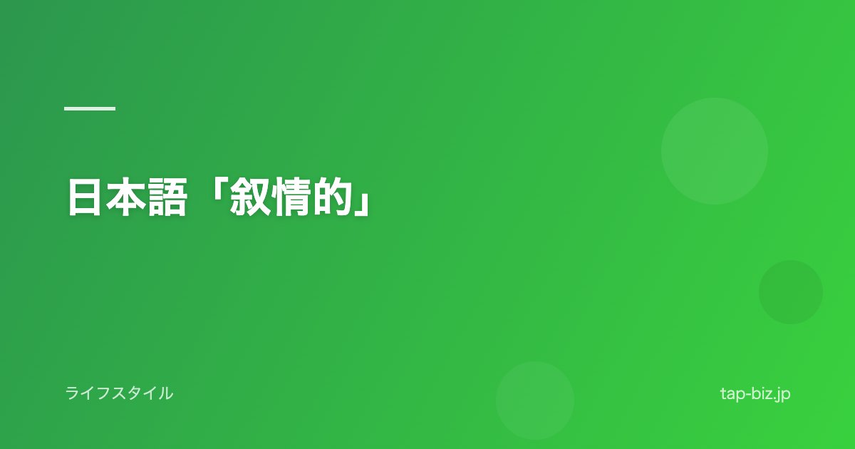 日本語「叙情的」