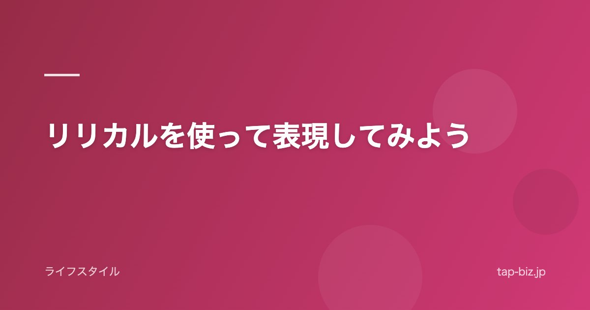 リリカルを使って表現してみよう
