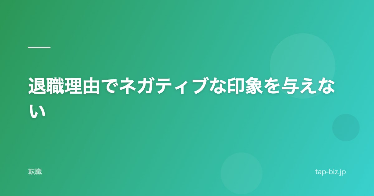 退職理由でネガティブな印象を与えない