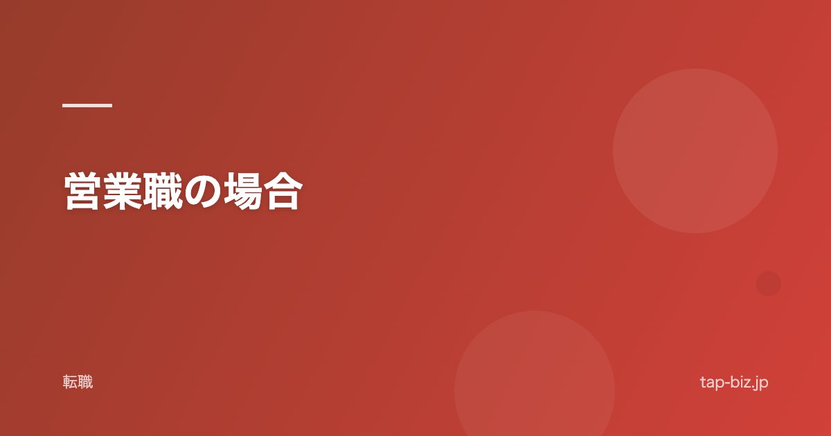 営業職の場合