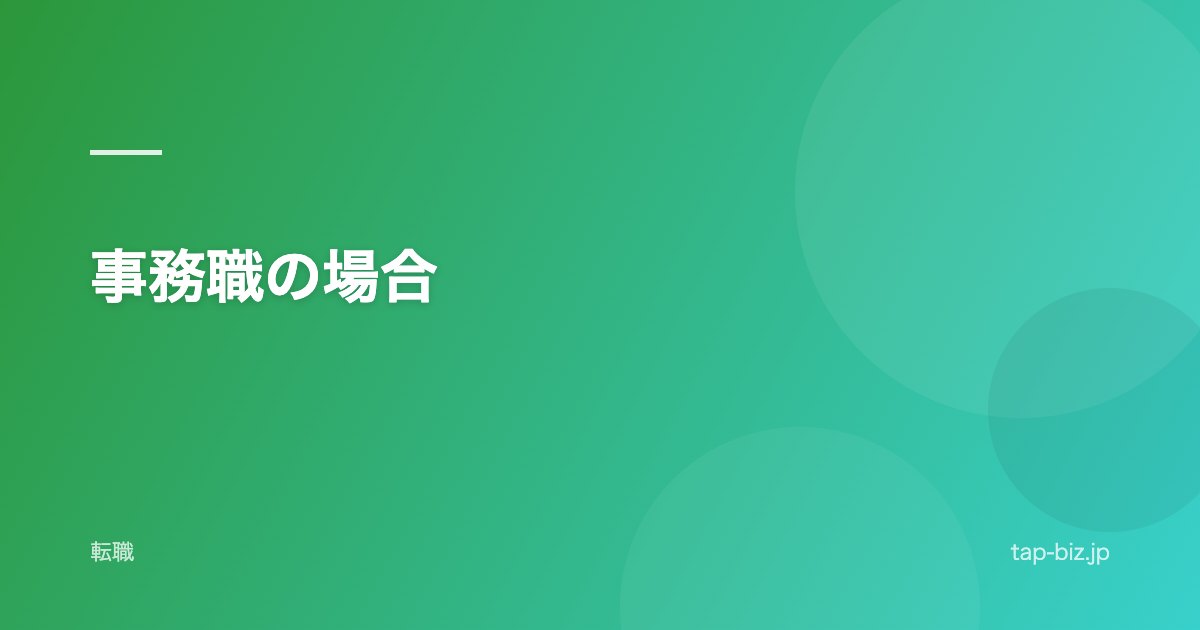 事務職の場合