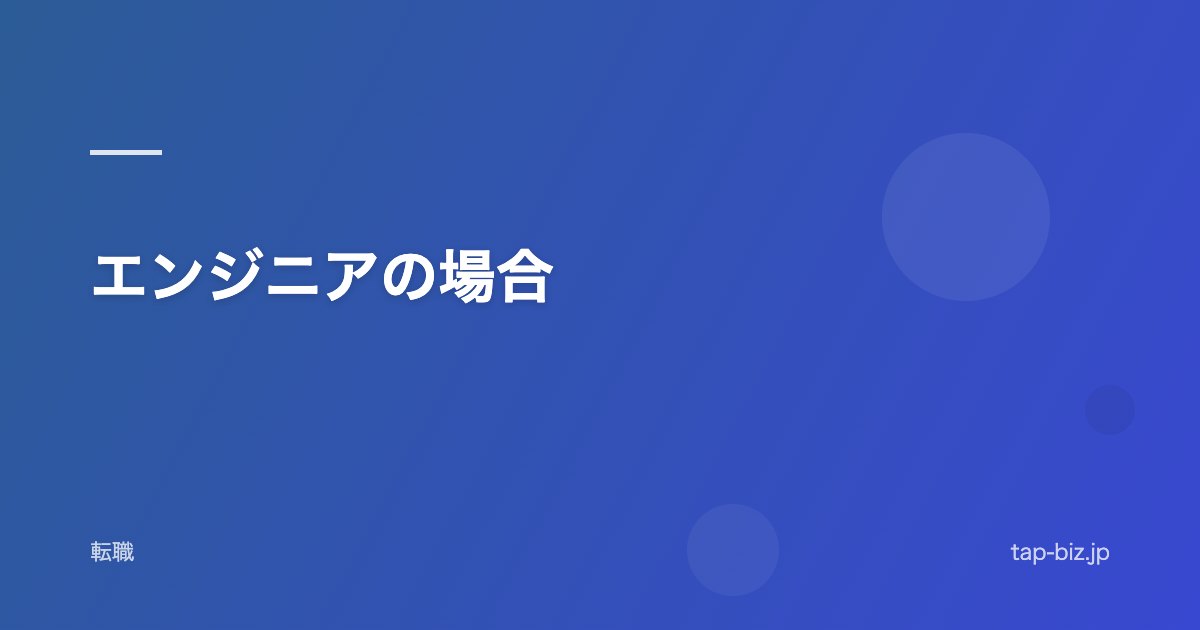 エンジニアの場合
