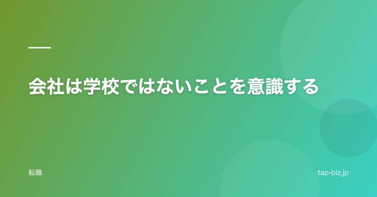 会社は学校ではないことを意識する