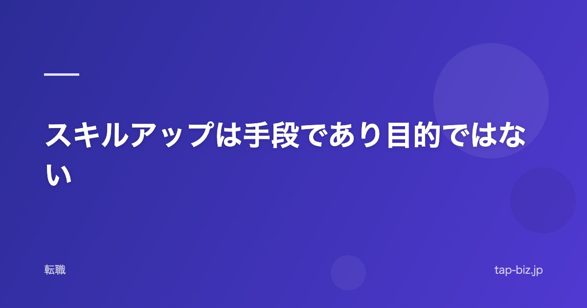 スキルアップは手段であり目的ではない