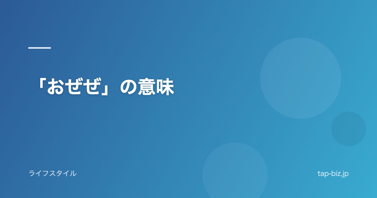 「おぜぜ」の意味