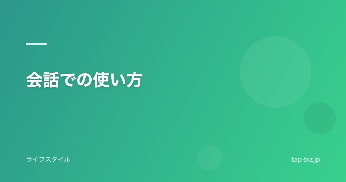会話での使い方