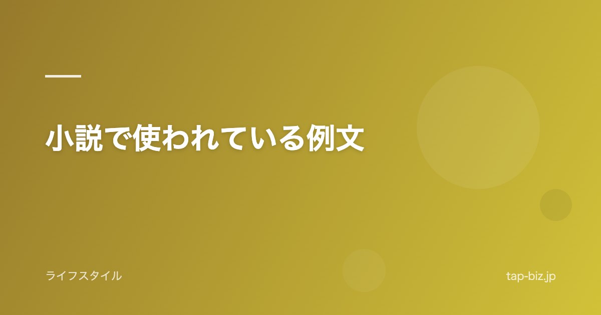 小説で使われている例文