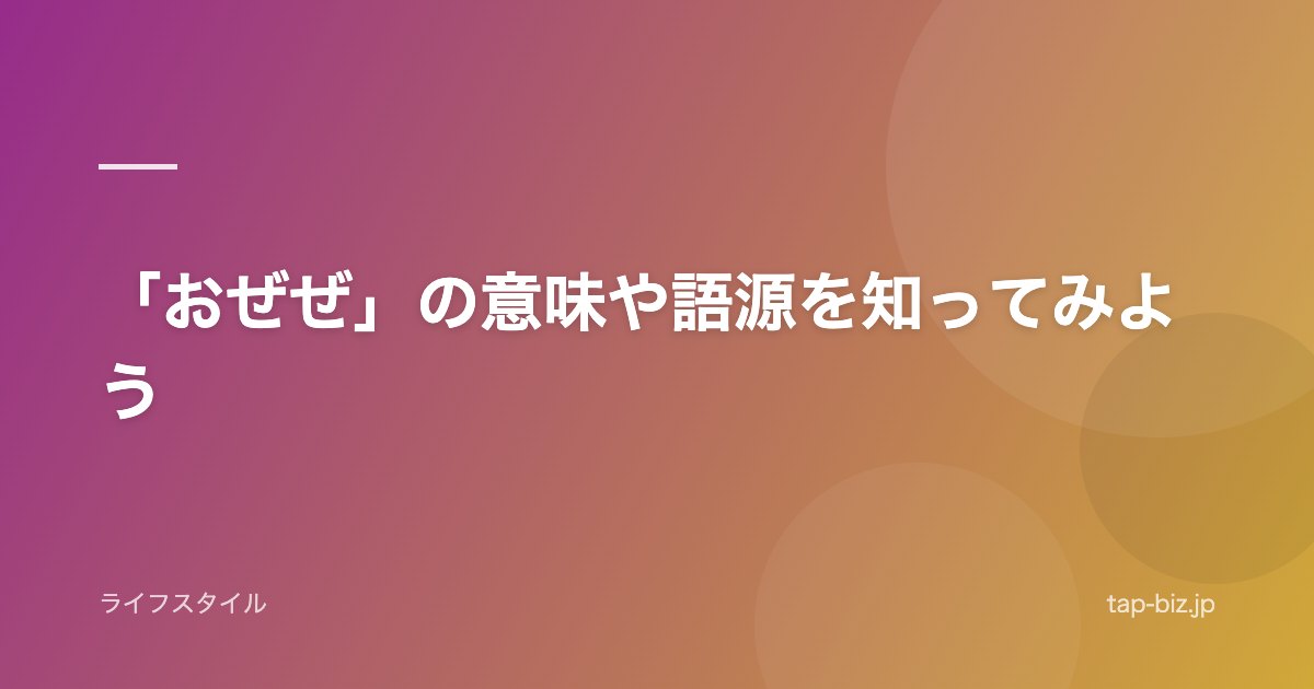 「おぜぜ」の意味や語源を知ってみよう