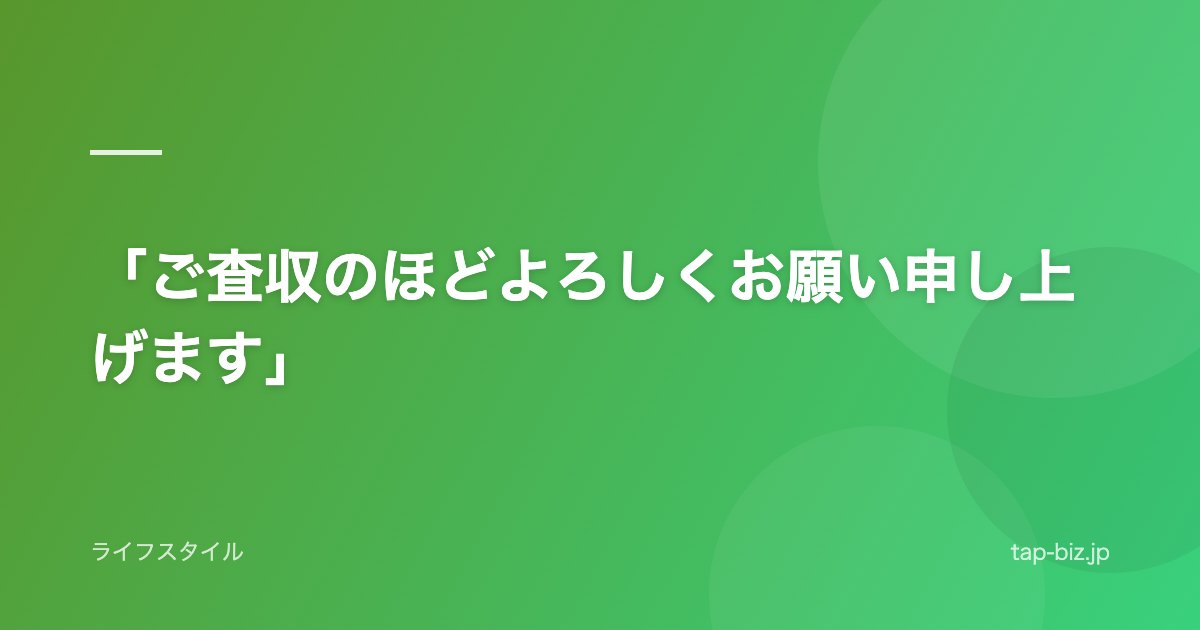 「ご査収のほどよろしくお願い申し上げます」
