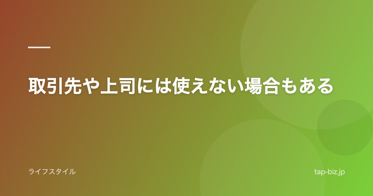 取引先や上司には使えない場合もある