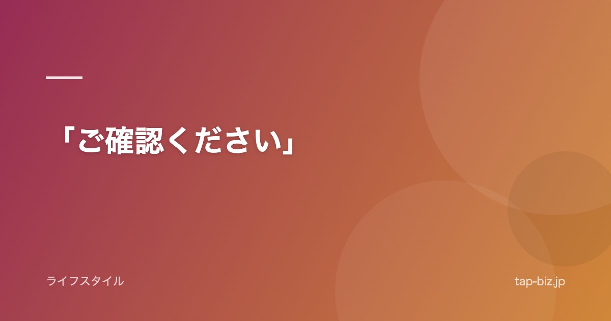 「ご確認ください」