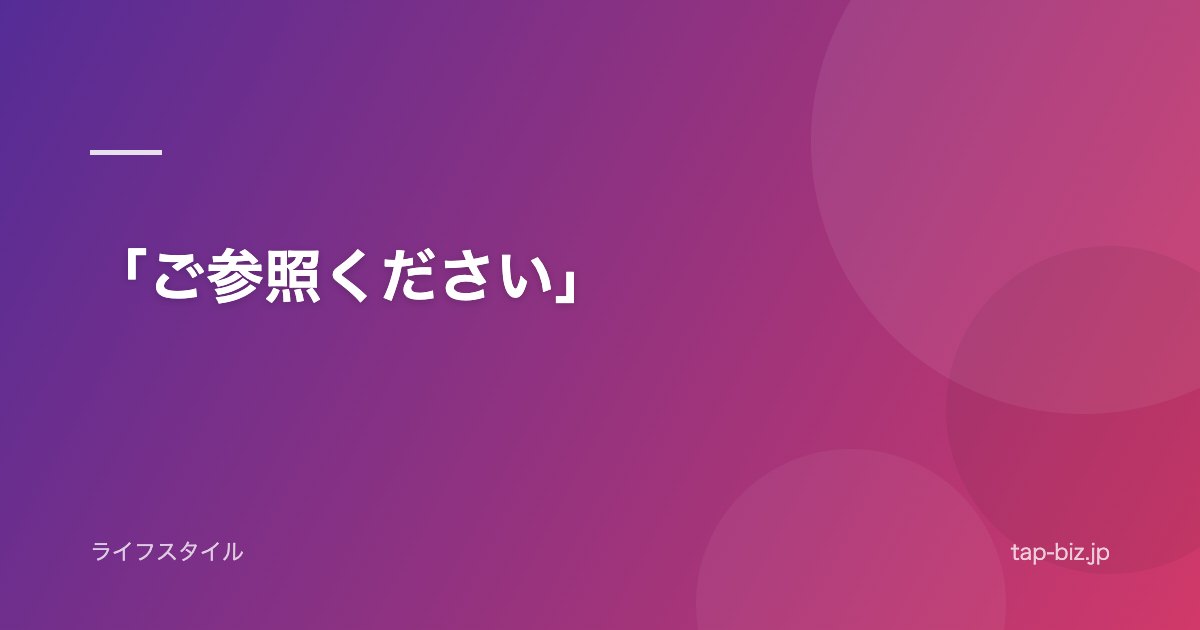 「ご参照ください」