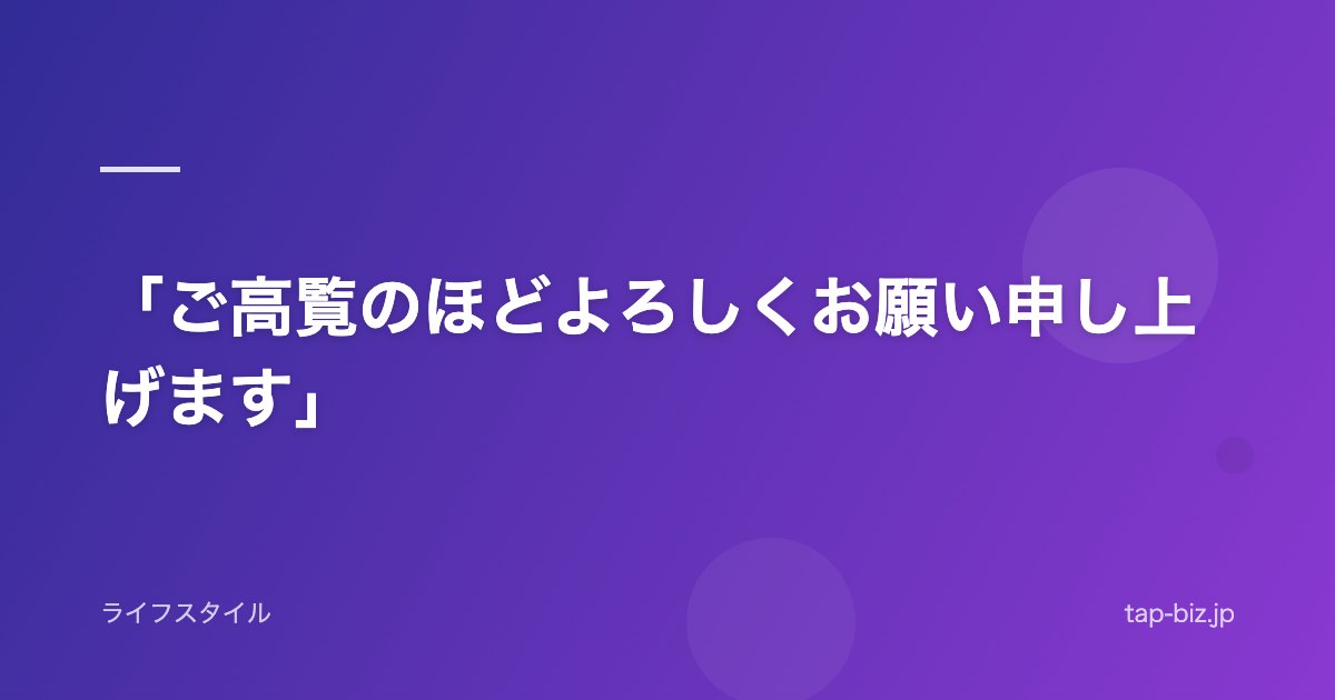 「ご高覧のほどよろしくお願い申し上げます」