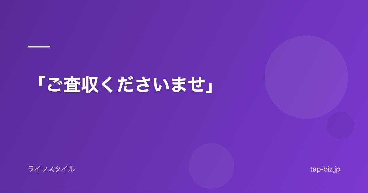 「ご査収くださいませ」