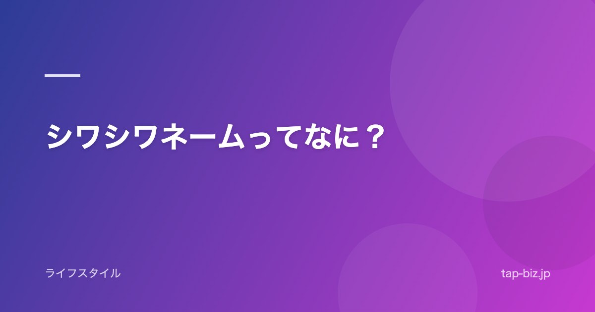 シワシワネームってなに？