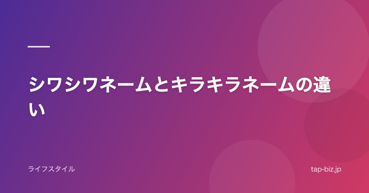 シワシワネームとキラキラネームの違い