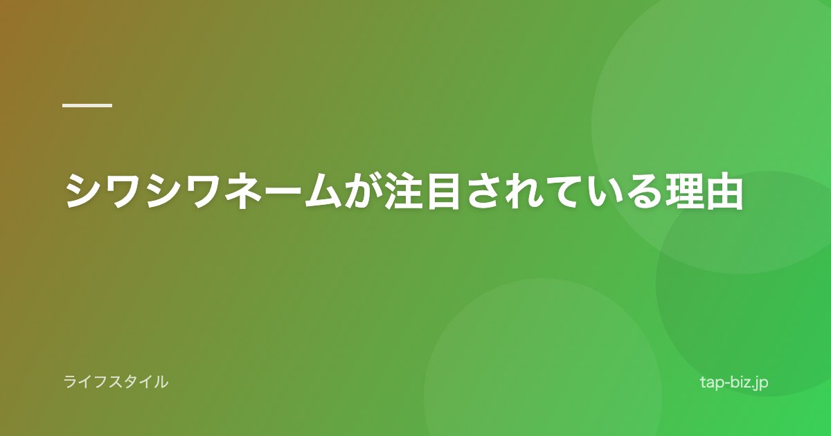 シワシワネームが注目されている理由