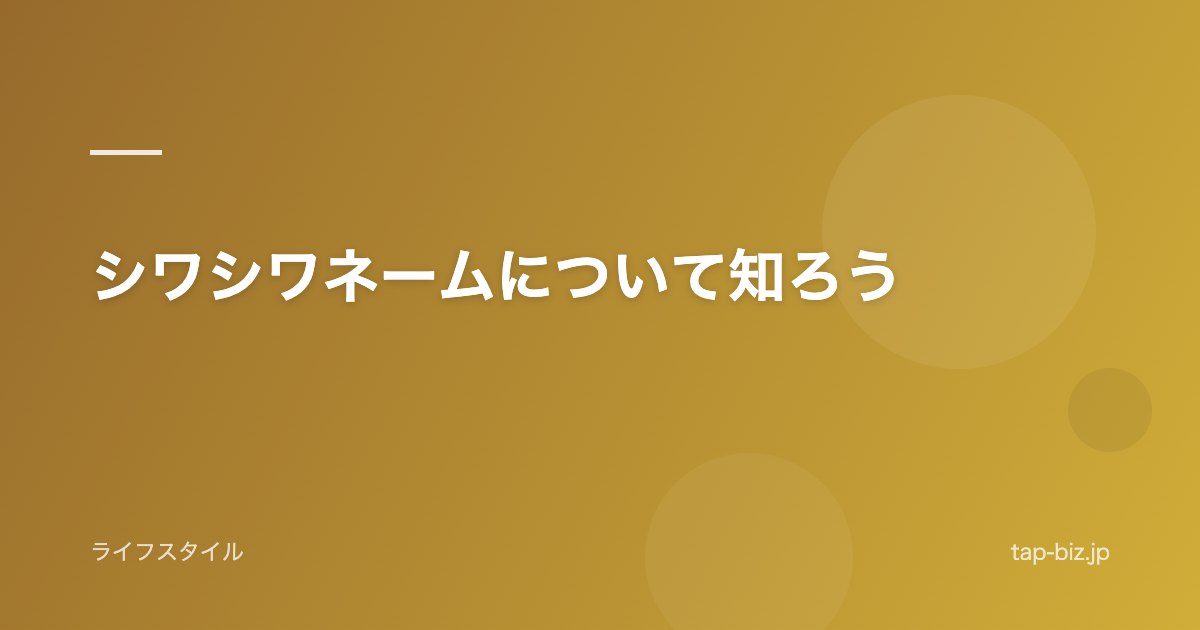 シワシワネームについて知ろう