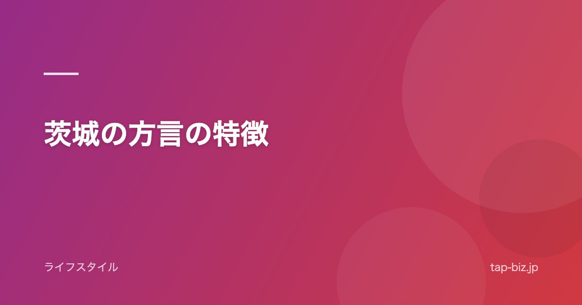 茨城の方言の特徴