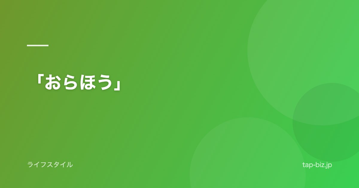 「おらほう」