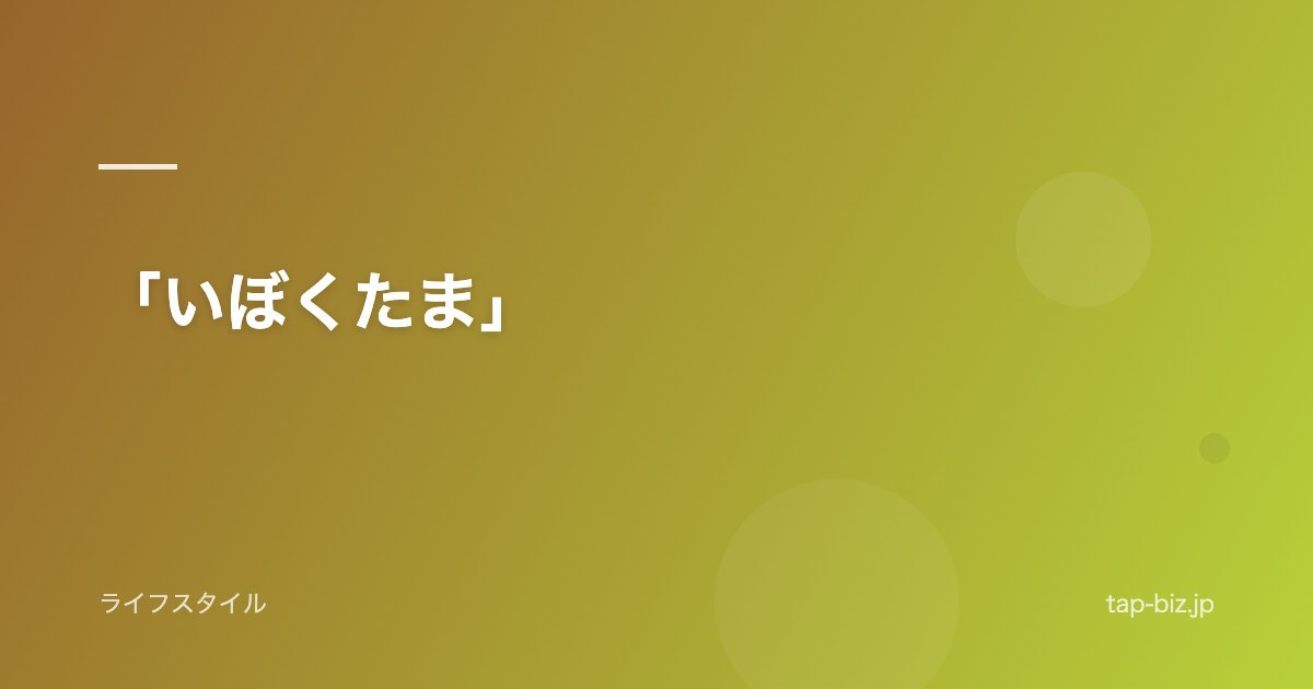 「いぼくたま」