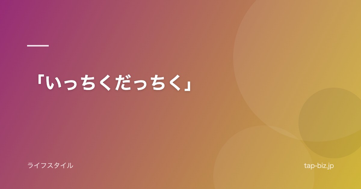 「いっちくだっちく」