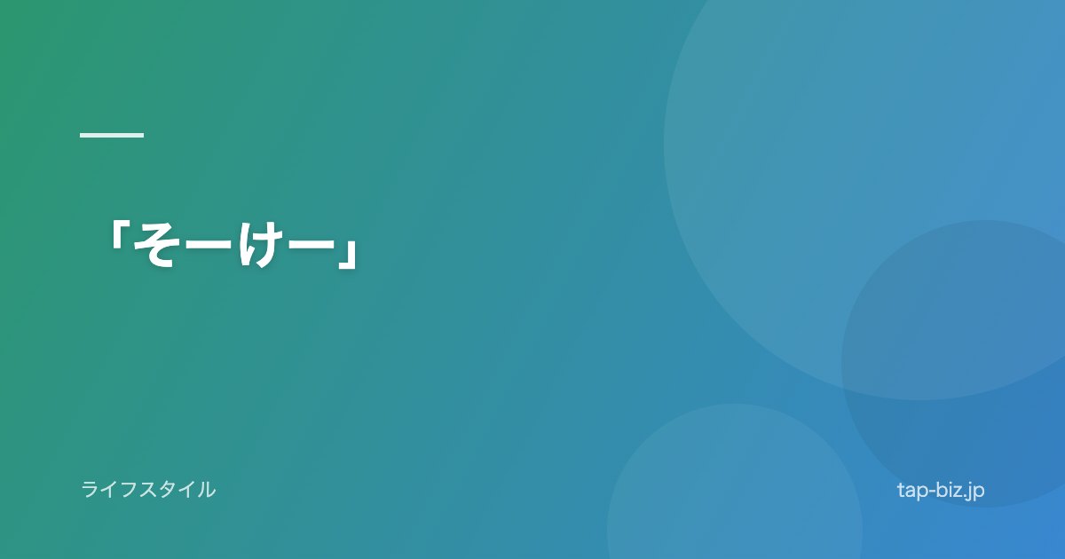 「そーけー」