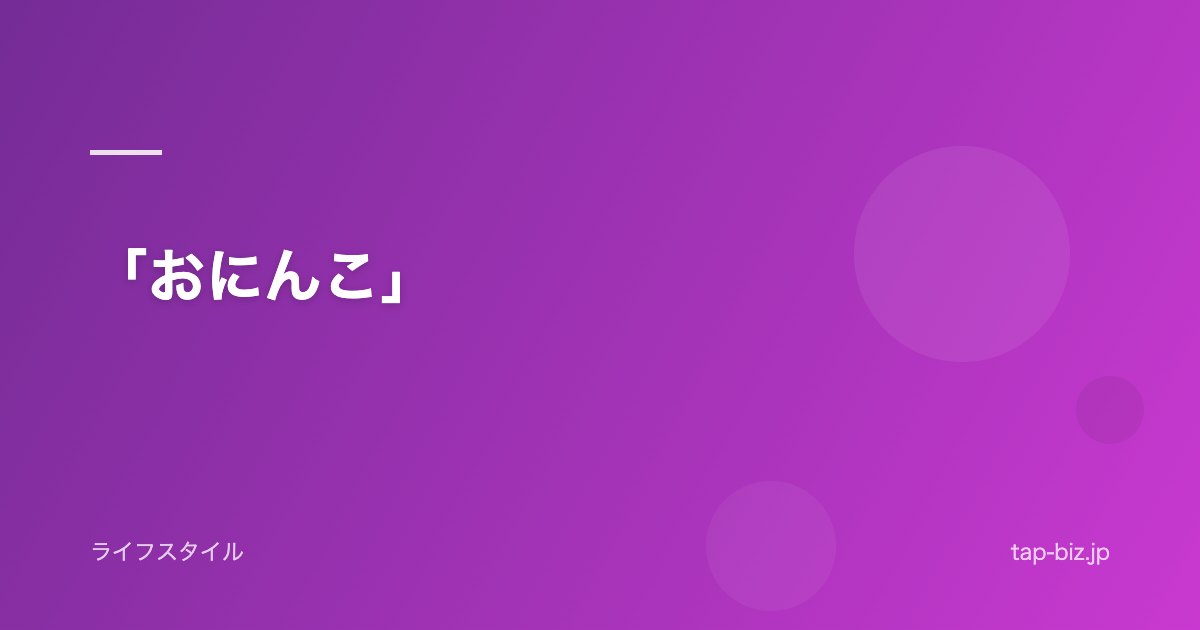 「おにんこ」