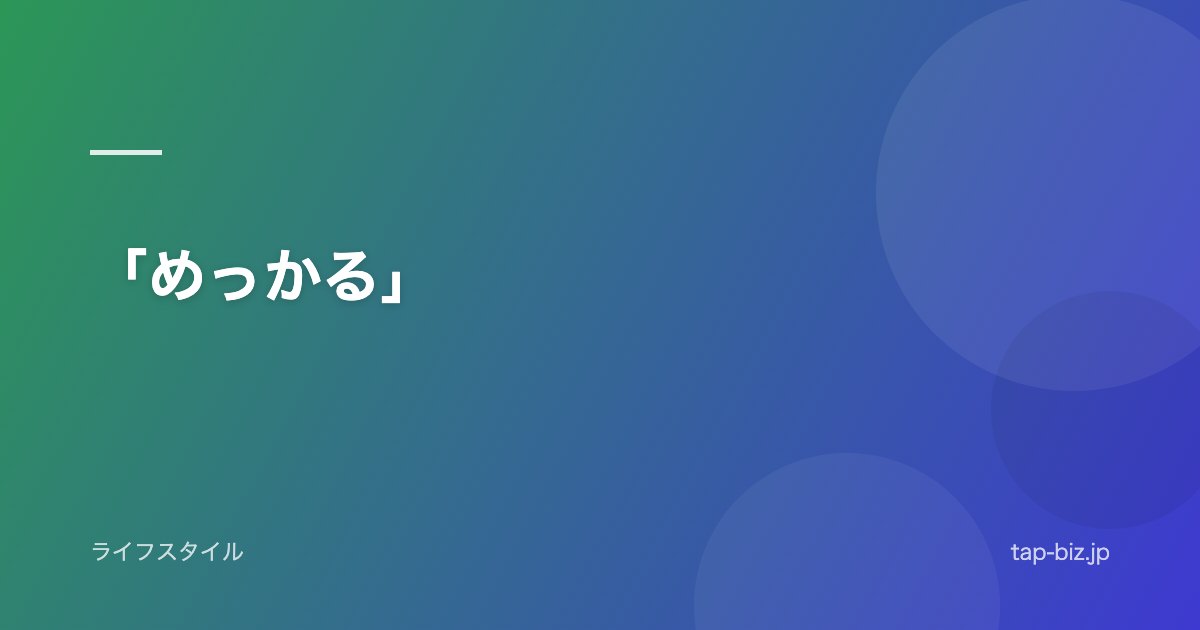 「めっかる」