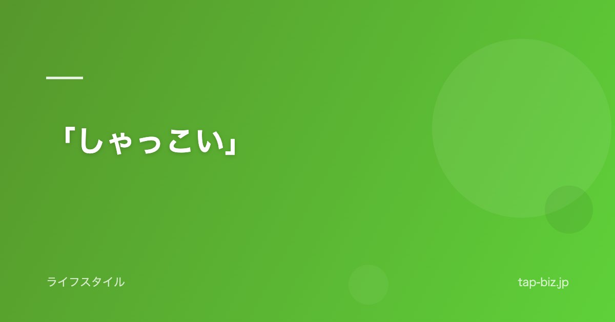 「しゃっこい」