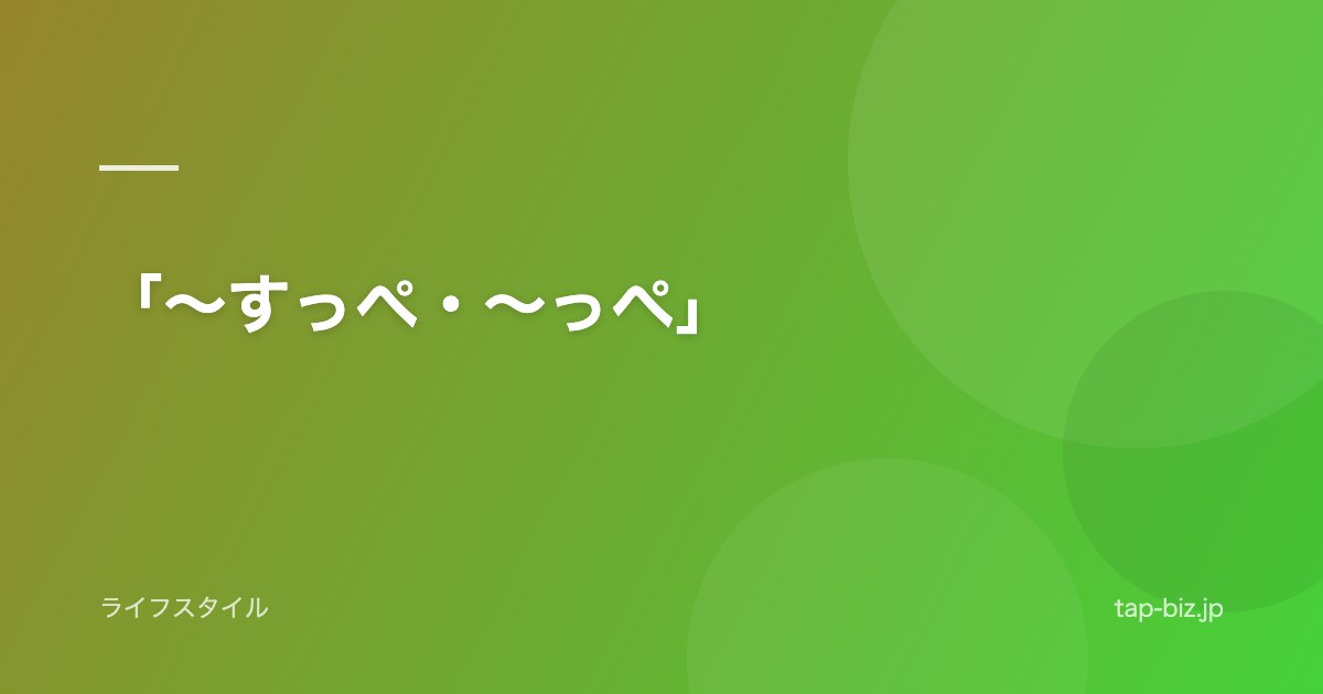 「～すっぺ・～っぺ」