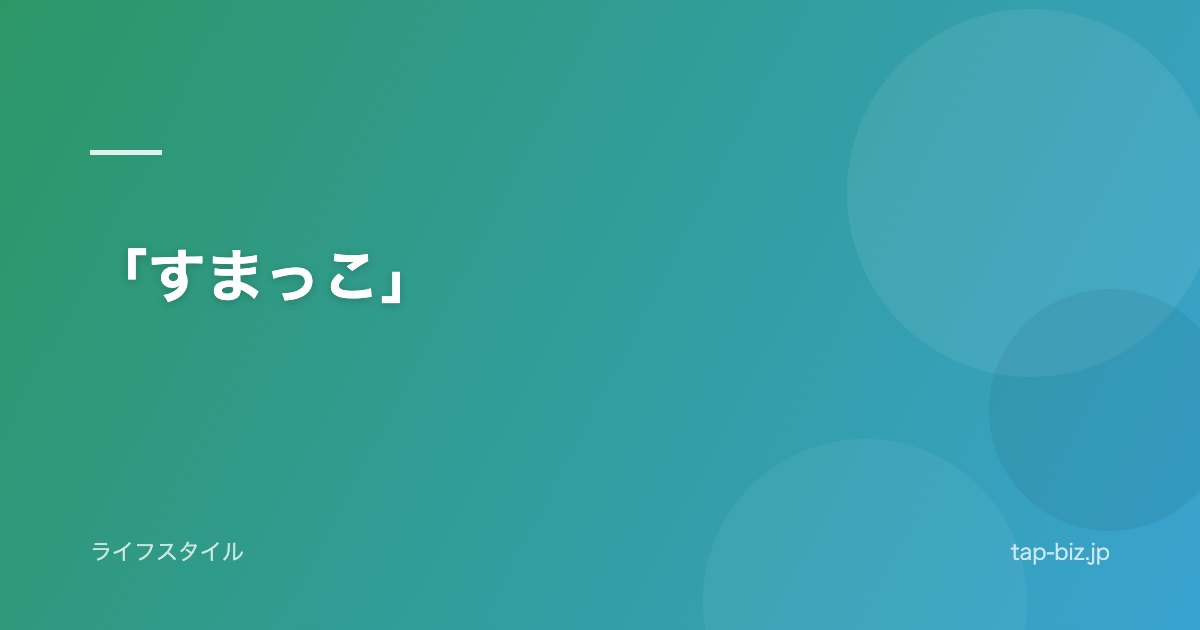 「すまっこ」