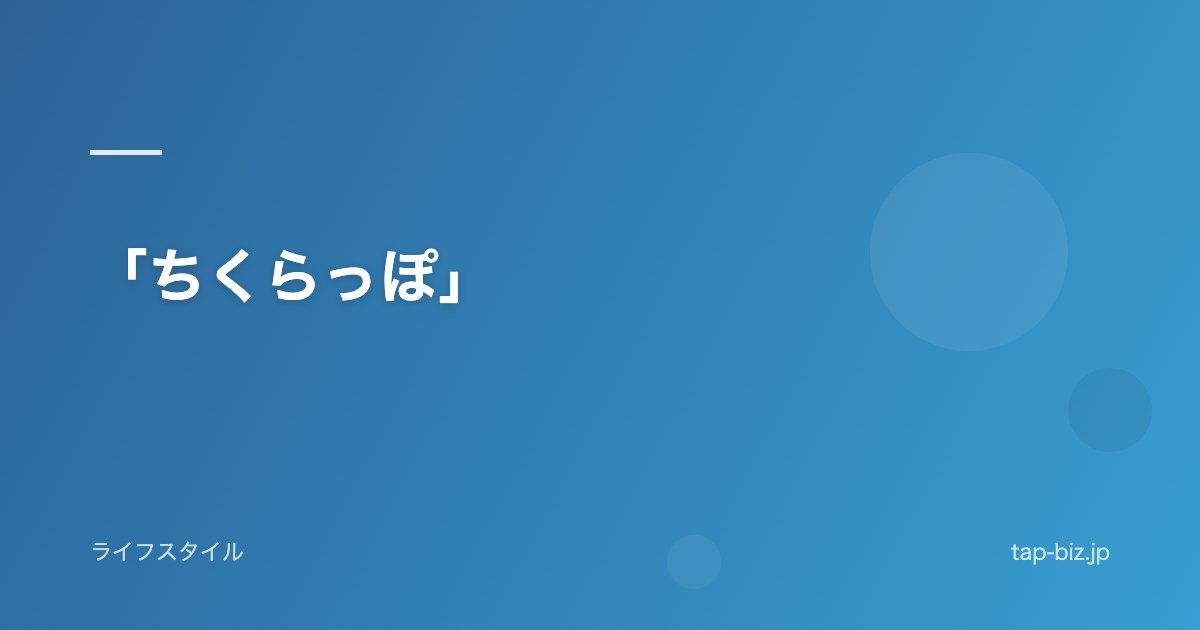 「ちくらっぽ」