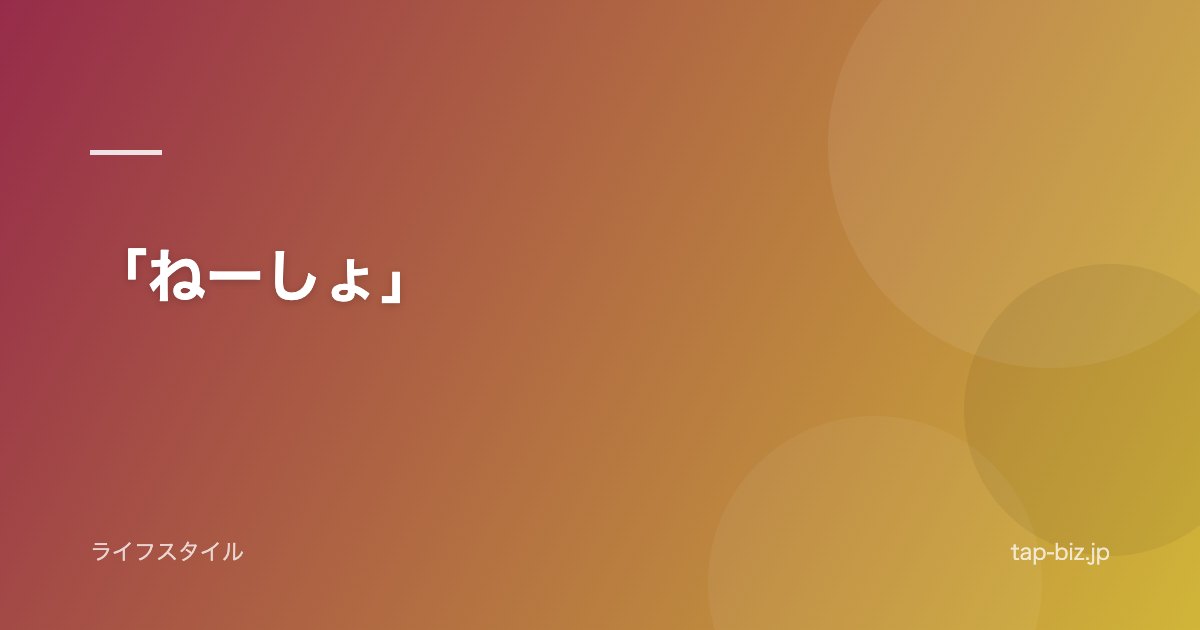 「ねーしょ」