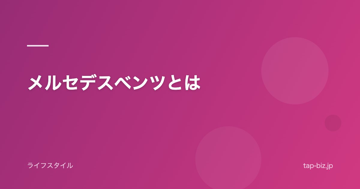 メルセデスベンツとは