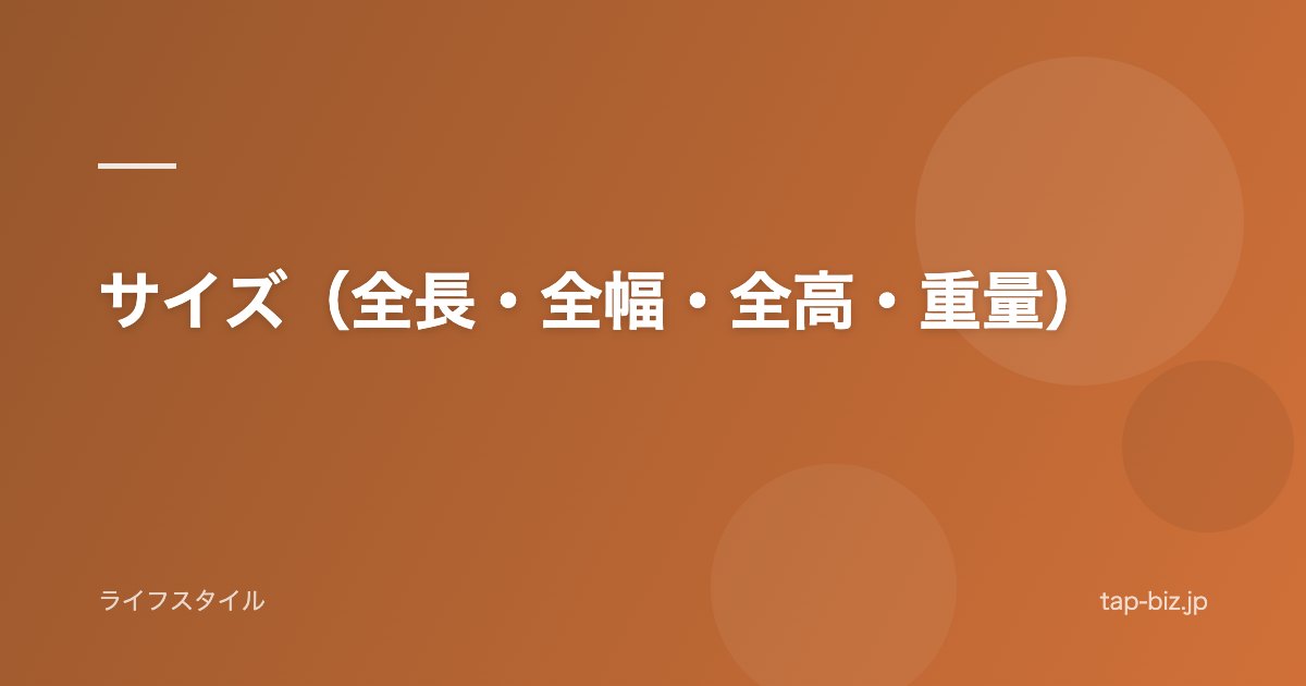 サイズ（全長・全幅・全高・重量）