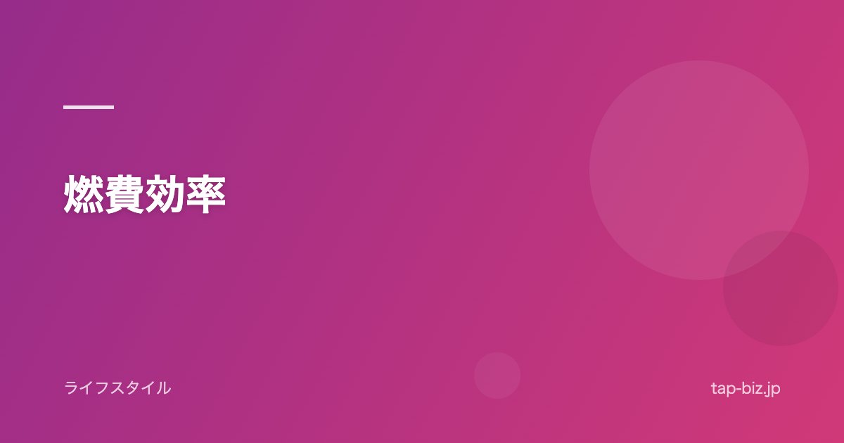 燃費効率
