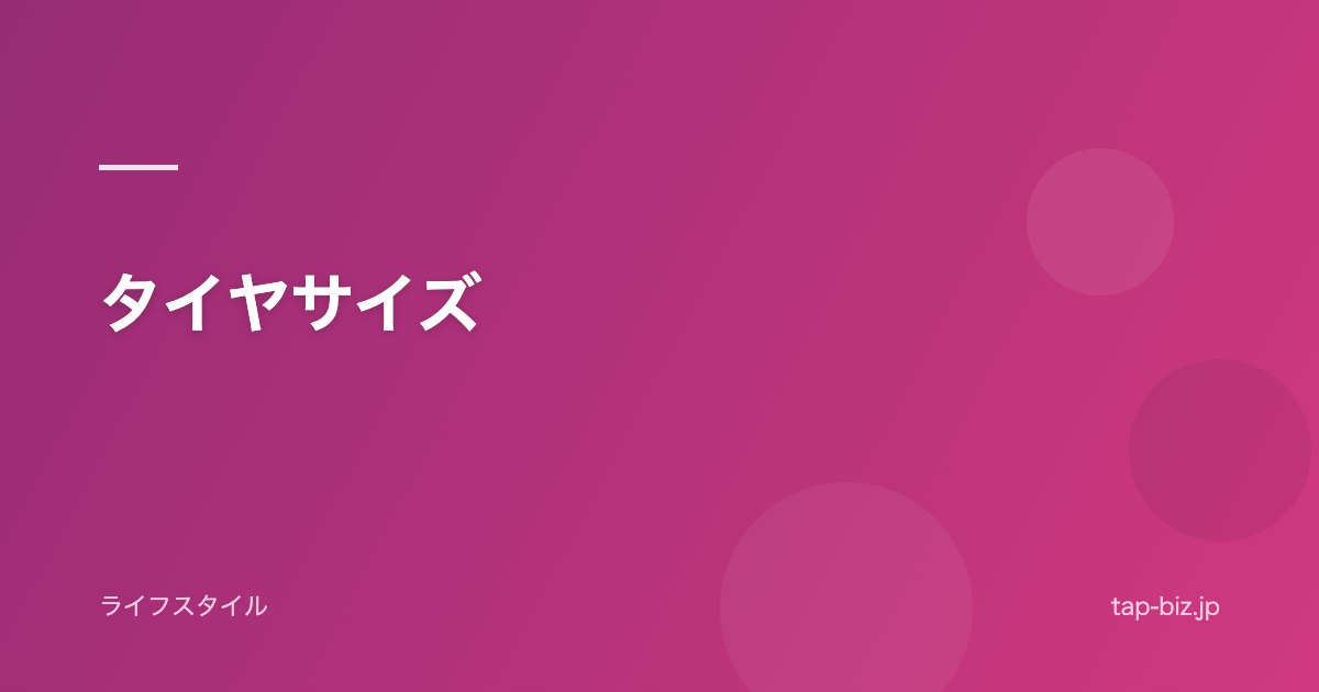 タイヤサイズ