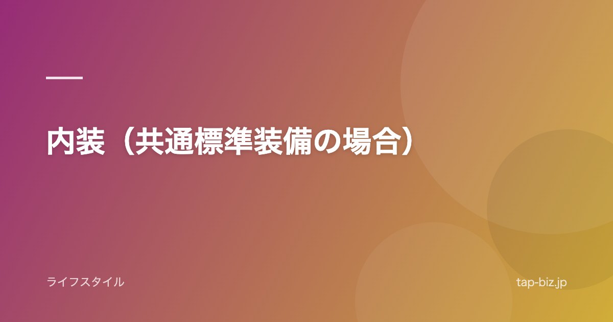 内装（共通標準装備の場合）
